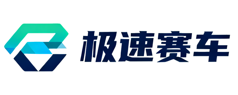 极速赛车